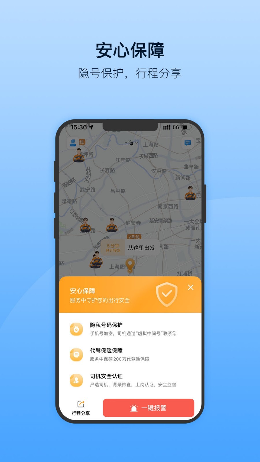 安師傅代駕客戶端截圖