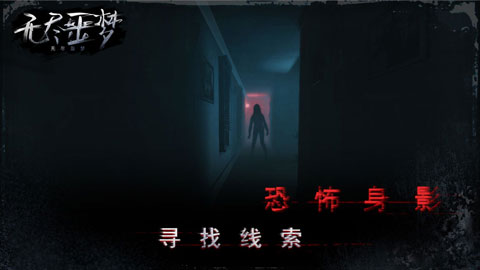 無盡噩夢截圖