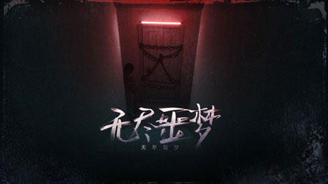 無盡噩夢截圖