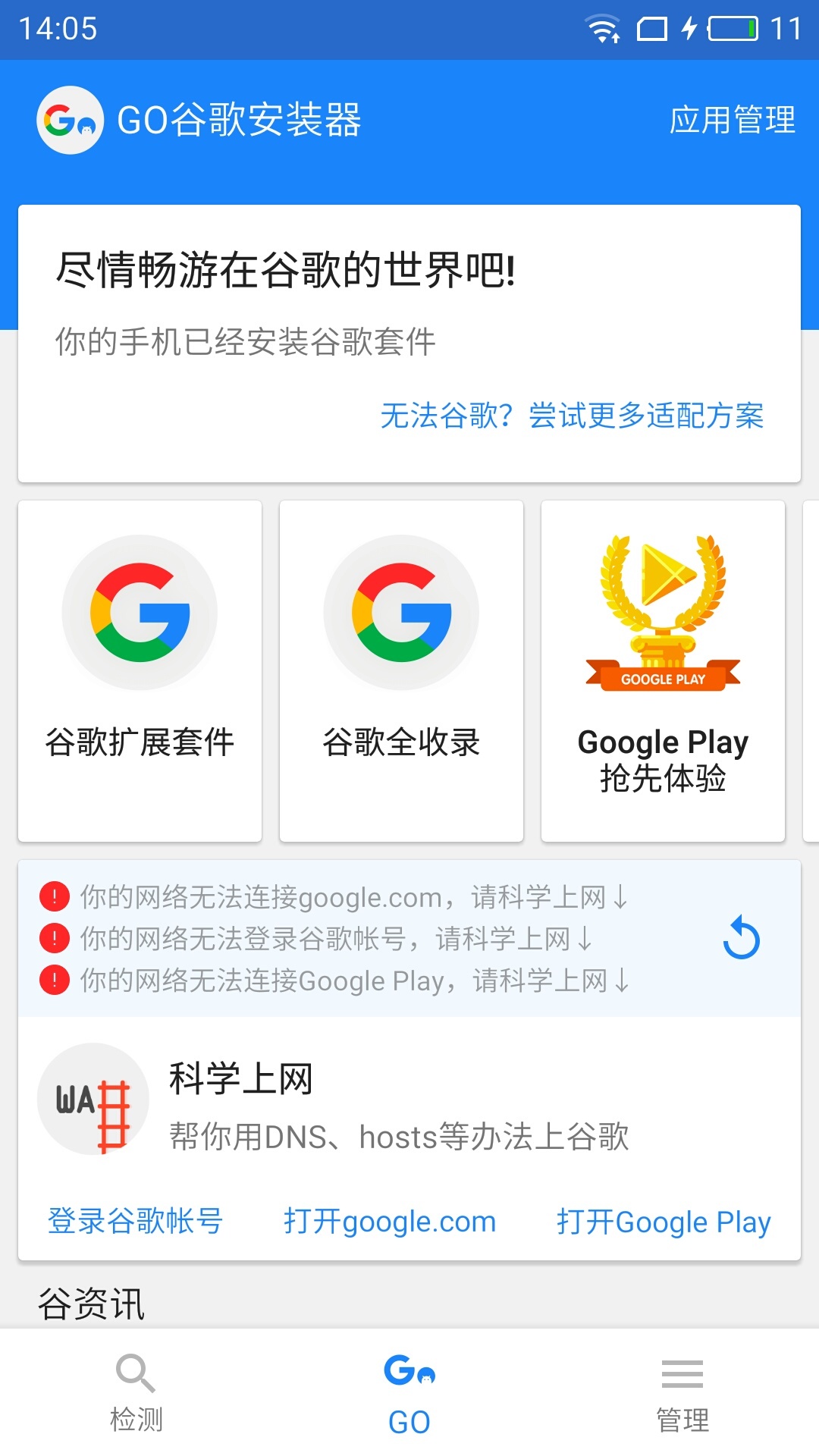 Go谷歌安裝器手機版
