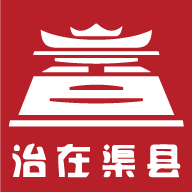 治在渠縣