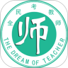 全民考教師