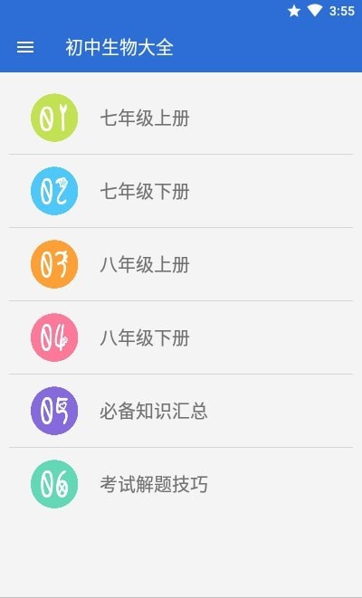 初中生物考霸