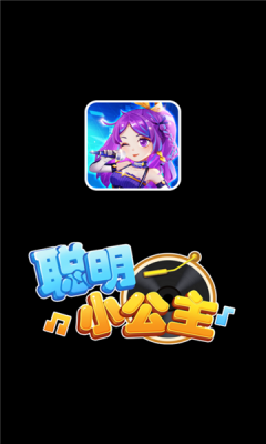 聰明小公主手游