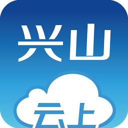 云上興山軟件