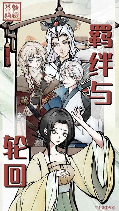 輪回茶肆