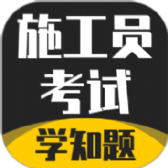 施工員考證學(xué)知題