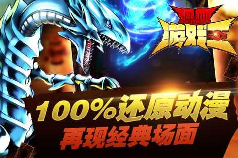 熱血游戲王百度游戲
