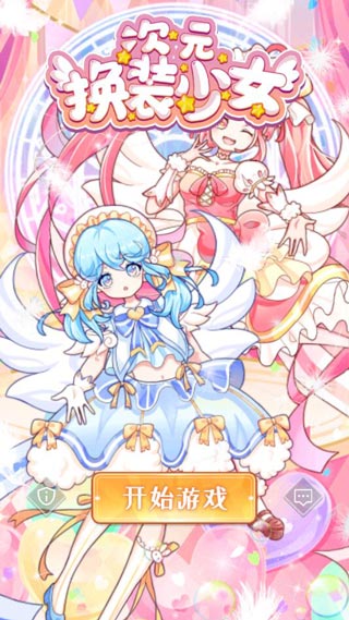 次元換裝少女