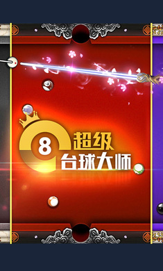 超級(jí)臺(tái)球大師中文版截圖