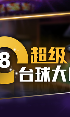 超級(jí)臺(tái)球大師中文版截圖