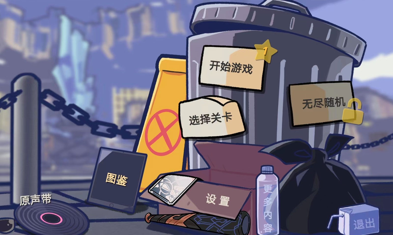 垃圾桶軍團安卓版
