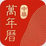 中華萬年歷老黃歷手機日歷軟件
