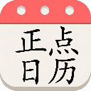 正點日歷官方版