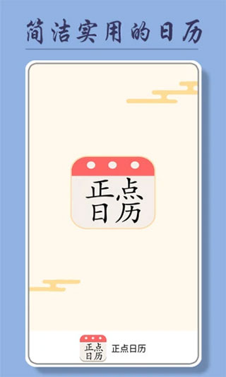 正點日歷官方版