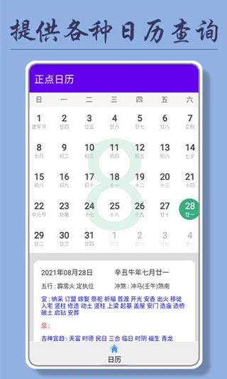 正點日歷官方版截圖