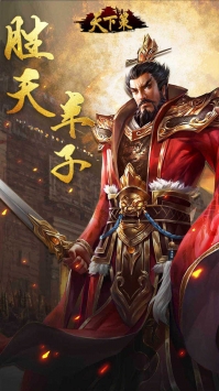 天下策文字版官方版
