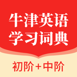 牛津英語學(xué)習(xí)詞典官方版