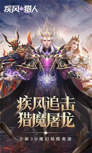 疾風(fēng)獵人百度版