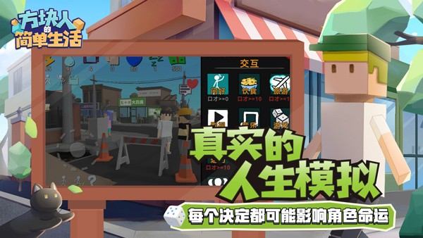 方块人的简单生活中文版截图