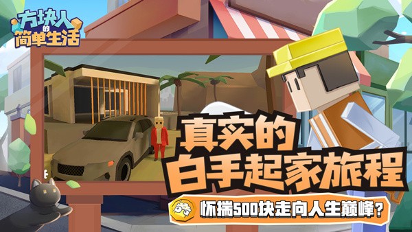方块人的简单生活中文版截图
