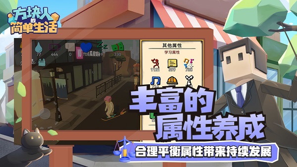 方塊人的簡單生活截圖