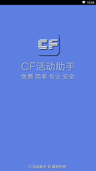 cf活動(dòng)助手官網(wǎng)版截圖