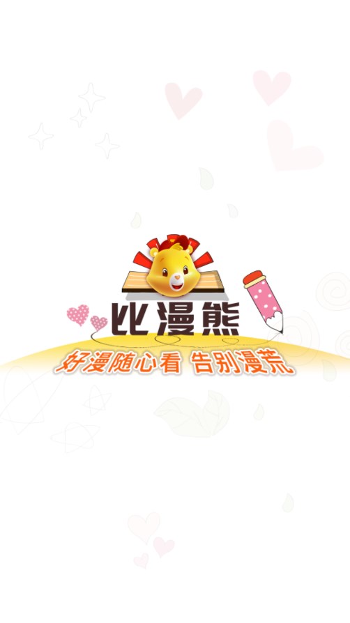 比漫熊app截圖
