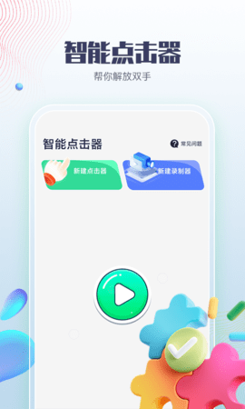 智能點(diǎn)擊器截圖