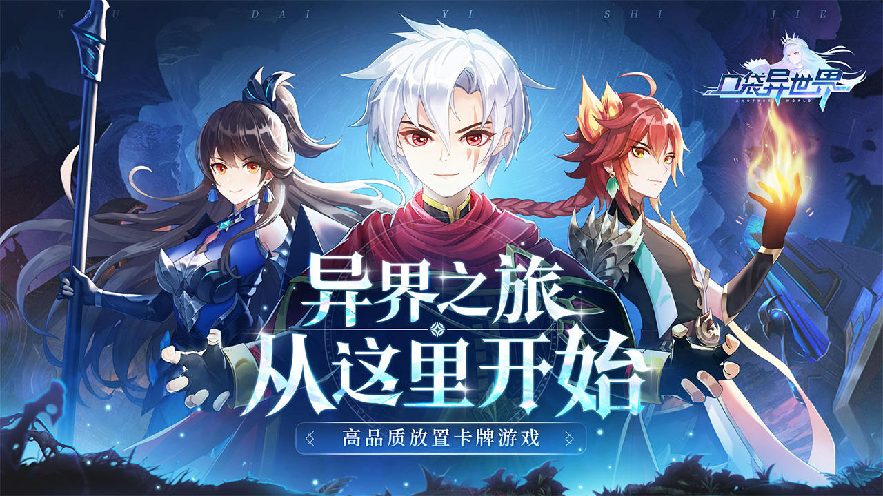 口袋異世界游戲