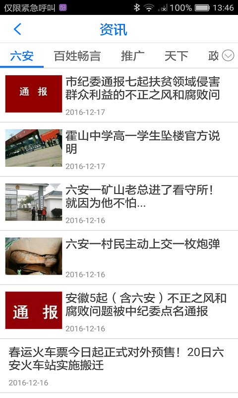 掌上六安截圖