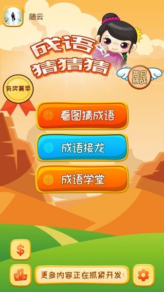 成語猜猜猜手機版