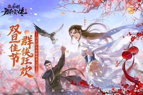 新射雕群俠傳之鐵血丹心官方版