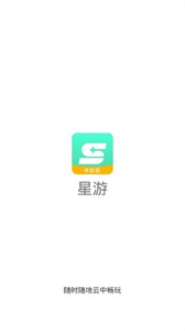 星游游戲盒子截圖