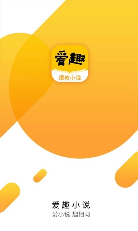 愛趣小說免費版截圖