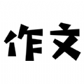 盤果考試作文