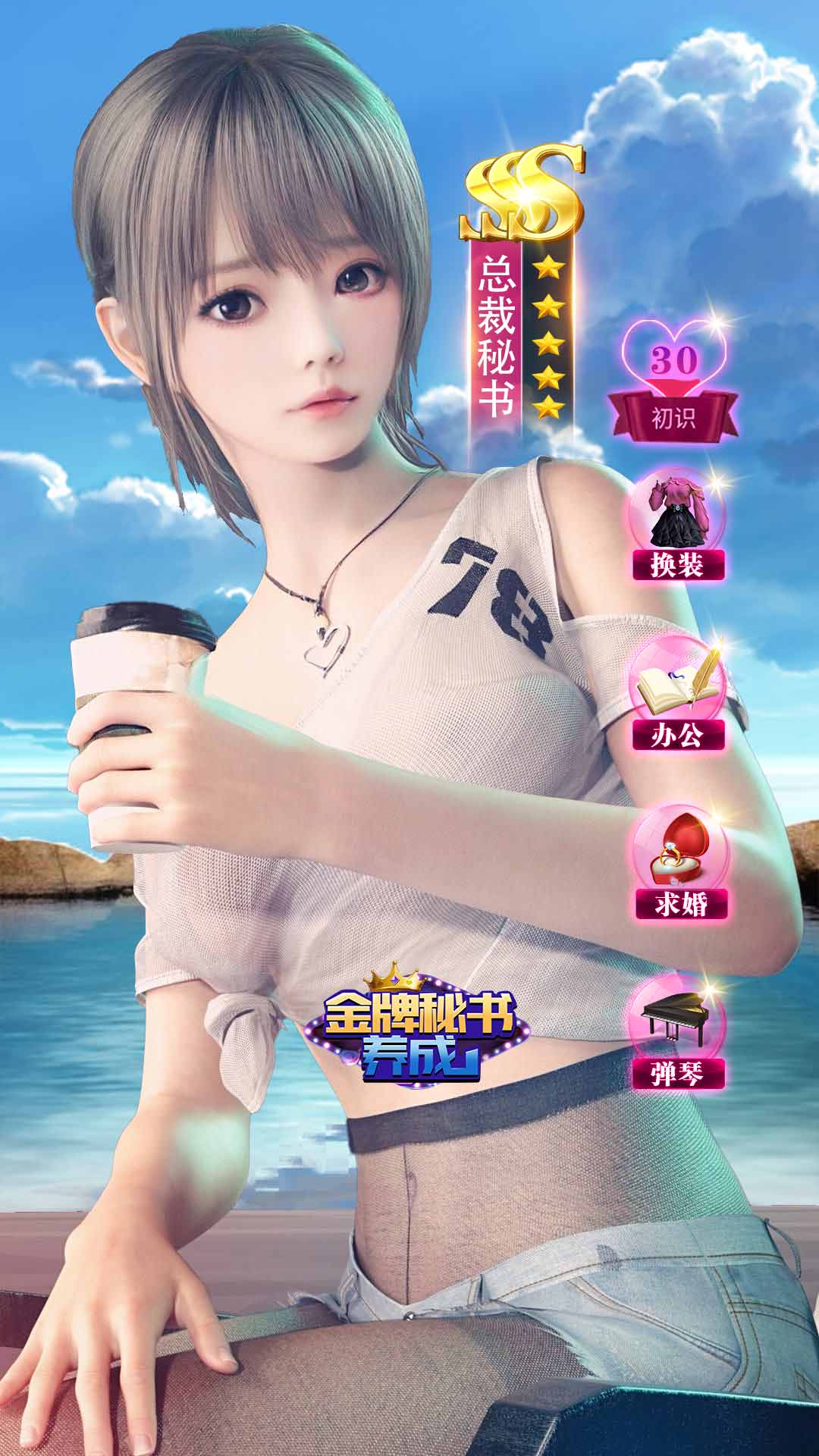 金牌秘書游戲