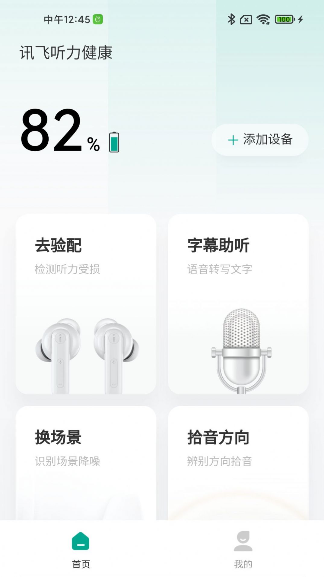 訊飛聽(tīng)力健康截圖