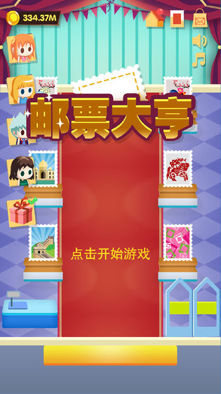 郵票大亨游戲