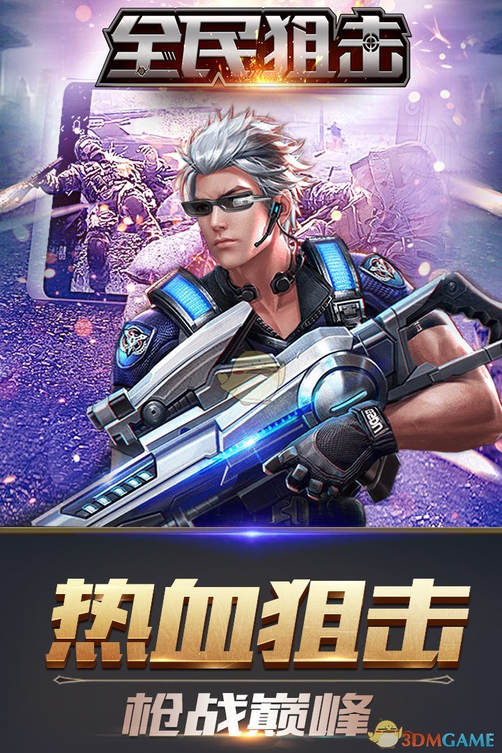 全民狙擊游戲