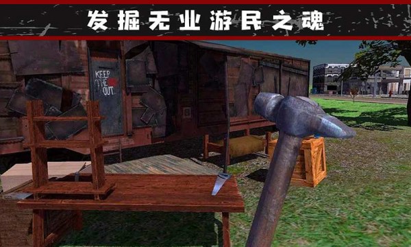 我的流浪生涯游戲