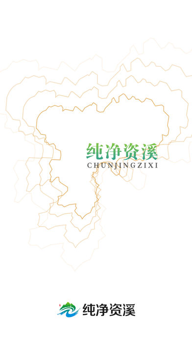 純凈資溪