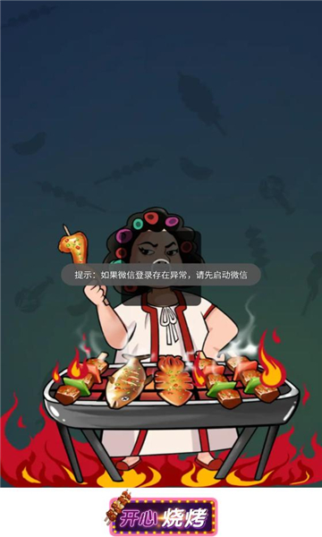 開心燒烤截圖