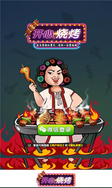 開心燒烤截圖