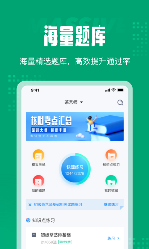 茶藝師考試聚題庫