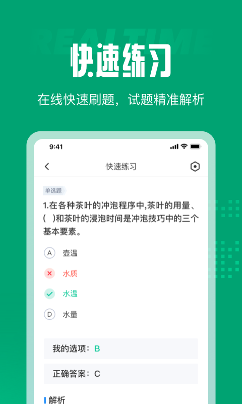 茶藝師考試聚題庫截圖