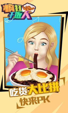 瘋狂干飯人