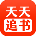 天天追書app