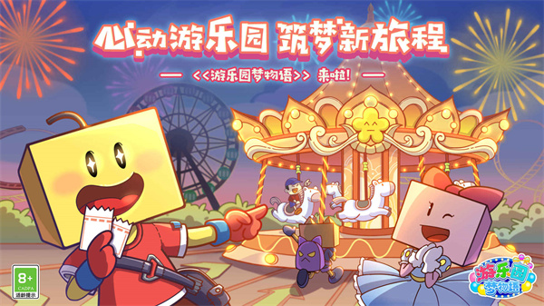 游樂(lè)園夢(mèng)物語(yǔ)