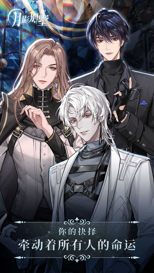 月影別墅官方版